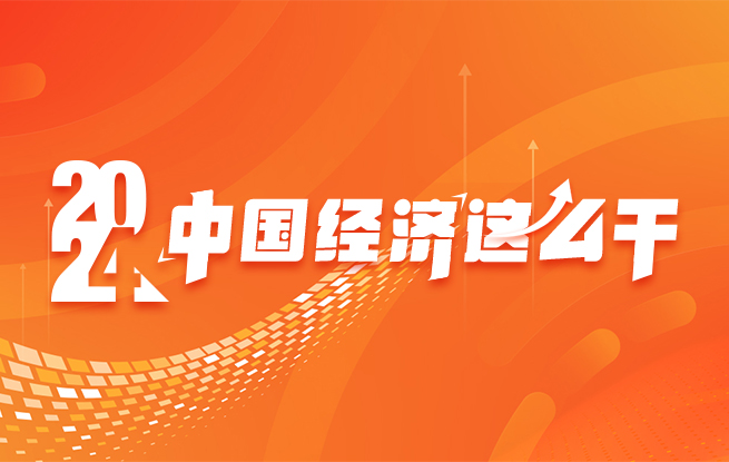 專題報道：2024年中國經濟這么干